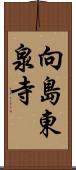 向島東泉寺 Scroll