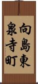向島東泉寺町 Scroll