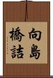 向島橋詰 Scroll
