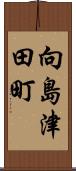 向島津田町 Scroll