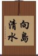向島清水 Scroll