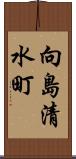 向島清水町 Scroll