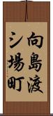 向島渡シ場町 Scroll