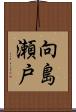 向島瀬戸 Scroll