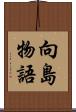 向島物語 Scroll