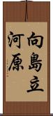 向島立河原 Scroll