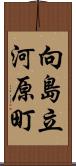 向島立河原町 Scroll