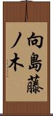 向島藤ノ木 Scroll