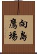 向島鷹場 Scroll