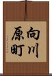 向川原町 Scroll