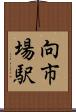 向市場駅 Scroll