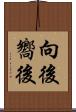 向後 Scroll