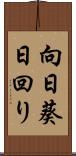 向日葵 Scroll