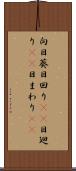 向日葵 Scroll