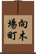 向木場町 Scroll
