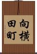向横田町 Scroll