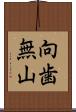 向歯無山 Scroll