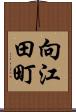 向江田町 Scroll