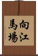 向江馬場 Scroll