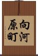 向河原町 Scroll