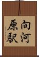 向河原駅 Scroll