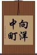向洋中町 Scroll