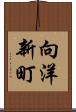 向洋新町 Scroll