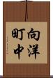 向洋町中 Scroll