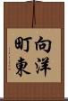 向洋町東 Scroll