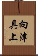 向津具上 Scroll