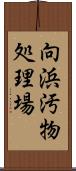 向浜汚物処理場 Scroll