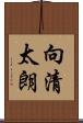 向清太朗 Scroll