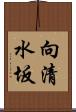 向清水坂 Scroll
