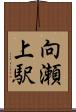 向瀬上駅 Scroll