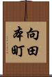 向田本町 Scroll