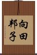 向田邦子 Scroll