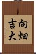 向畑吉大 Scroll