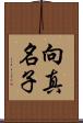 向真名子 Scroll