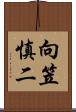 向笠慎二 Scroll