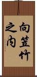 向笠竹之内 Scroll