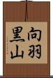 向羽黒山 Scroll