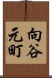 向谷元町 Scroll