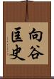 向谷匡史 Scroll