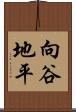 向谷地平 Scroll