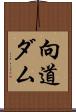 向道ダム Scroll