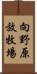 向野原放牧場 Scroll