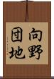 向野団地 Scroll