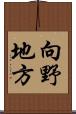 向野地方 Scroll