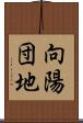 向陽団地 Scroll