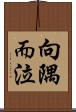 向隅而泣 Scroll
